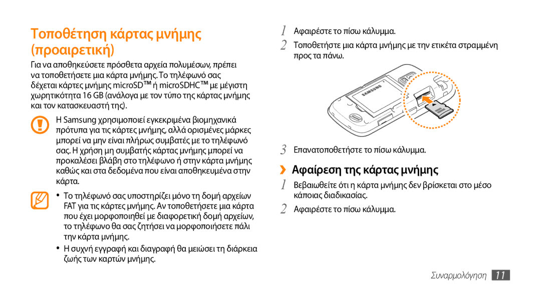 Samsung GT-B7722QKIEUR manual Τοποθέτηση κάρτας μνήμης προαιρετική, ››Αφαίρεση της κάρτας μνήμης, Κάποιας διαδικασίας 