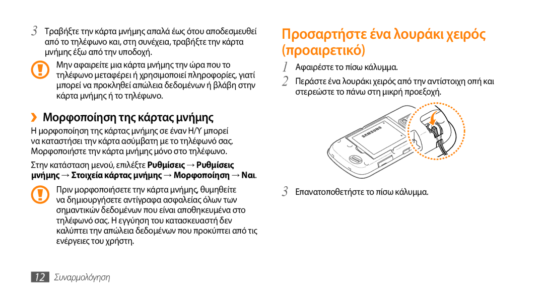 Samsung GT-B7722QKAEUR manual Προσαρτήστε ένα λουράκι χειρός προαιρετικό, ››Μορφοποίηση της κάρτας μνήμης, 12 Συναρμολόγηση 