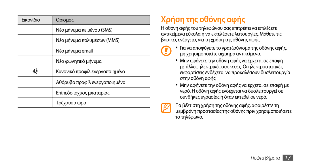 Samsung GT-B7722QKIEUR, GT-B7722QKAEUR manual Χρήση της οθόνης αφής 