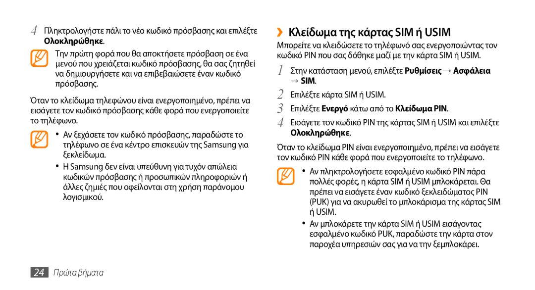 Samsung GT-B7722QKAEUR, GT-B7722QKIEUR manual ››Κλείδωμα της κάρτας SIM ή Usim, → Sim, 24 Πρώτα βήματα 