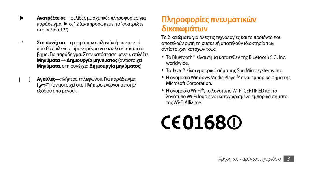 Samsung GT-B7722QKIEUR, GT-B7722QKAEUR manual Πληροφορίες πνευματικών δικαιωμάτων, Εξόδου από μενού 