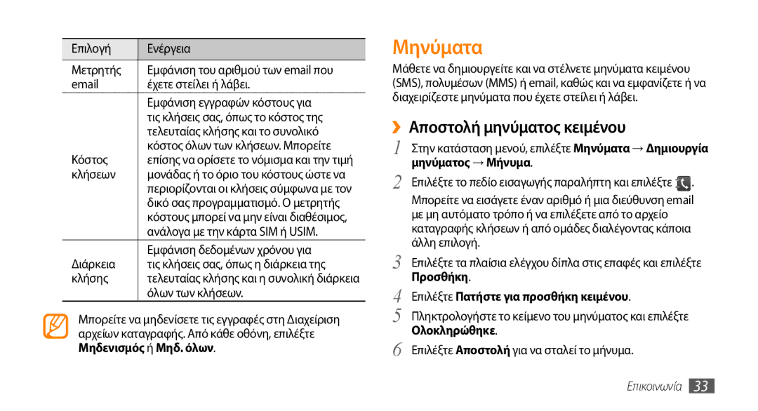 Samsung GT-B7722QKIEUR, GT-B7722QKAEUR manual Μηνύματα, ››Αποστολή μηνύματος κειμένου 