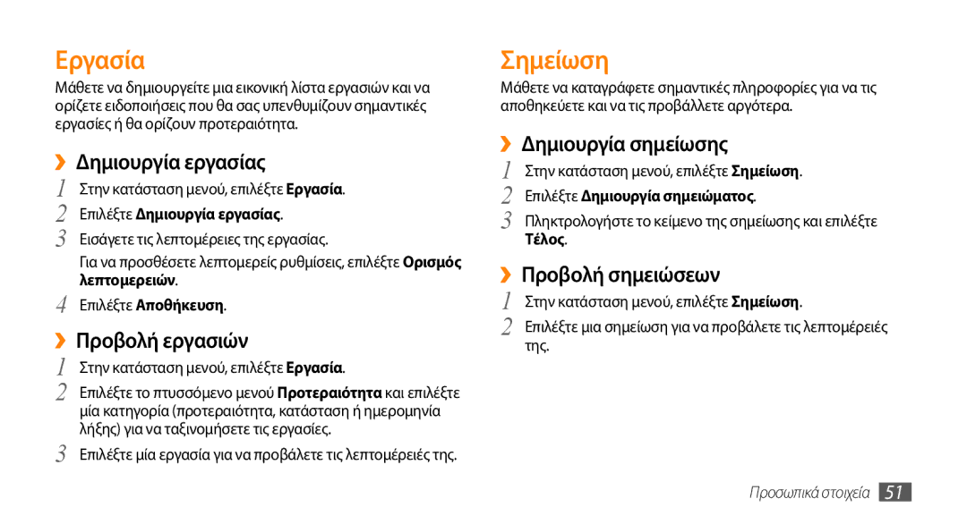 Samsung GT-B7722QKIEUR, GT-B7722QKAEUR manual Εργασία, Σημείωση 