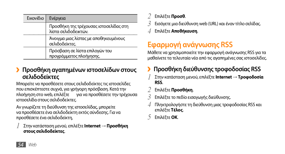 Samsung GT-B7722QKAEUR manual Εφαρμογή ανάγνωσης RSS, ››Προσθήκη αγαπημένων ιστοσελίδων στους σελιδοδείκτες, 54 Web 