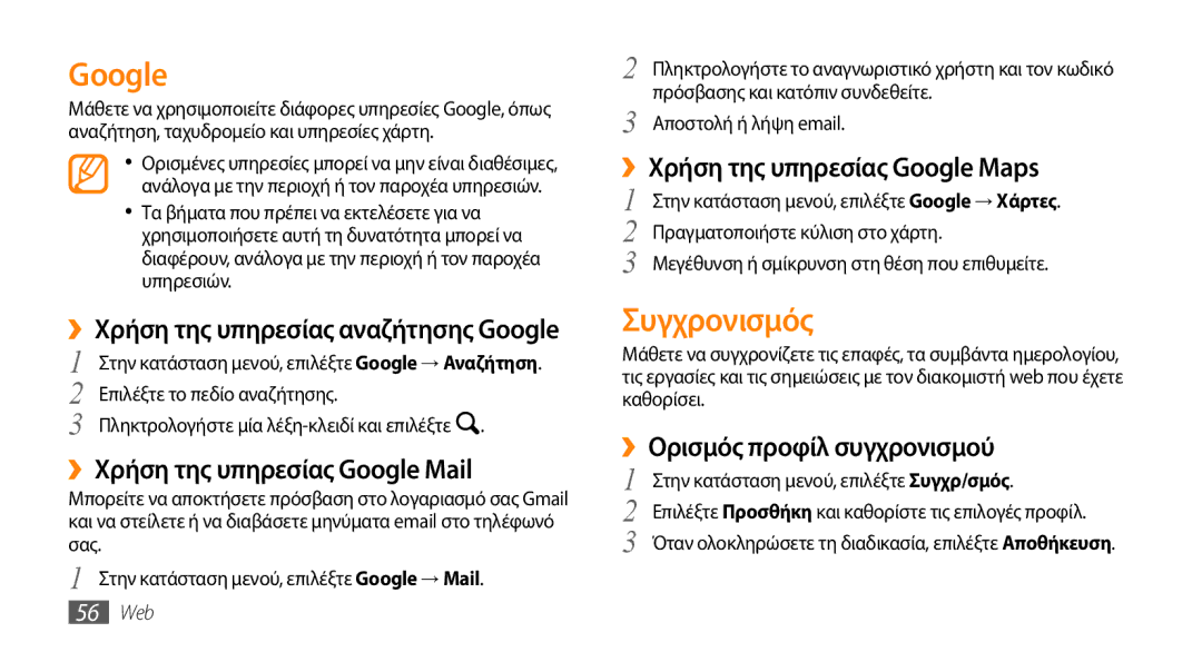 Samsung GT-B7722QKAEUR manual Συγχρονισμός, ››Χρήση της υπηρεσίας αναζήτησης Google, ››Χρήση της υπηρεσίας Google Mail 