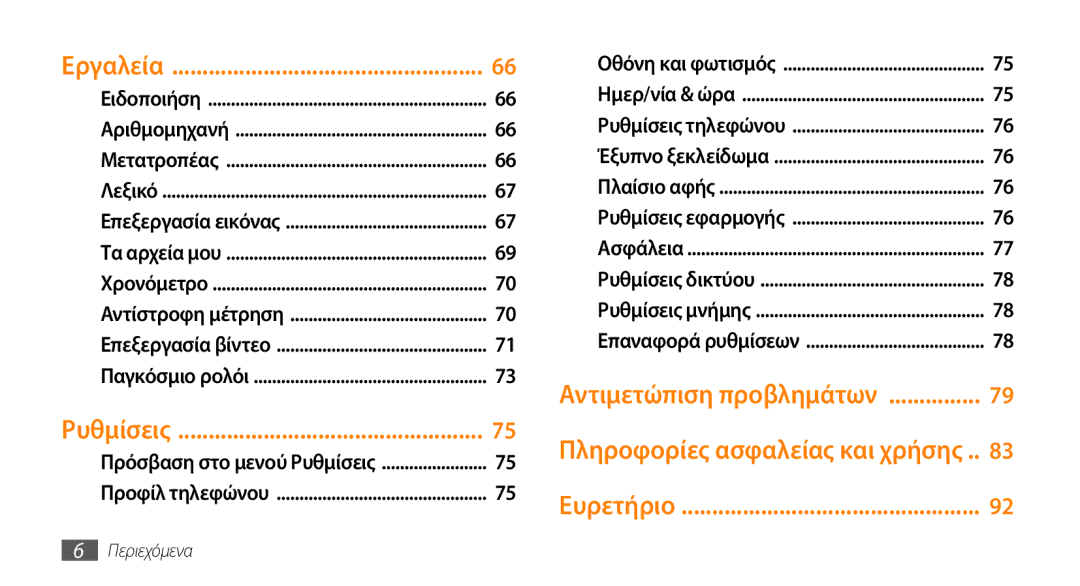 Samsung GT-B7722QKAEUR, GT-B7722QKIEUR manual Εργαλεία, Αντιμετώπιση προβλημάτων 