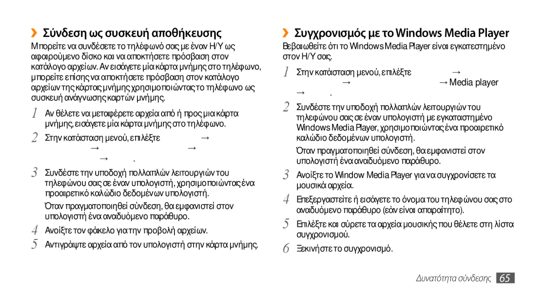 Samsung GT-B7722QKIEUR manual ››Σύνδεση ως συσκευή αποθήκευσης, ››Συγχρονισμός με το Windows Media Player, → Αποθήκευση 