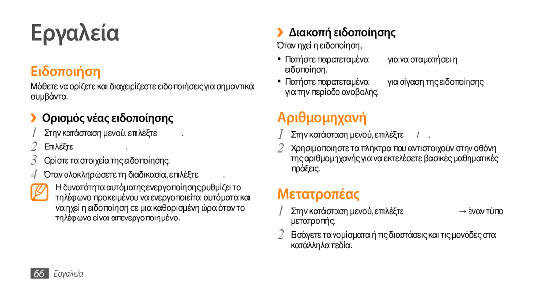 Samsung GT-B7722QKAEUR, GT-B7722QKIEUR manual Εργαλεία, Ειδοποιήση, Αριθμομηχανή, Μετατροπέας 