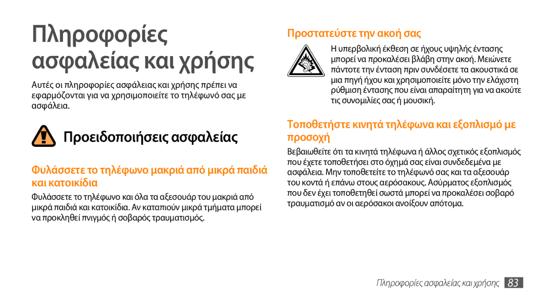 Samsung GT-B7722QKIEUR, GT-B7722QKAEUR Προστατεύστε την ακοή σας, Τοποθετήστε κινητά τηλέφωνα και εξοπλισμό με προσοχή 