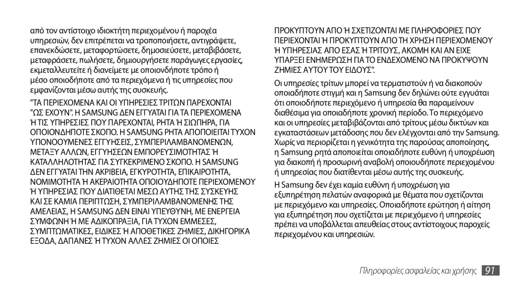 Samsung GT-B7722QKIEUR, GT-B7722QKAEUR manual Υπηρεσιασ ΠΟΥ Διατιθεται Μεσω Αυτησ ΤΗΣ Συσκευησ 