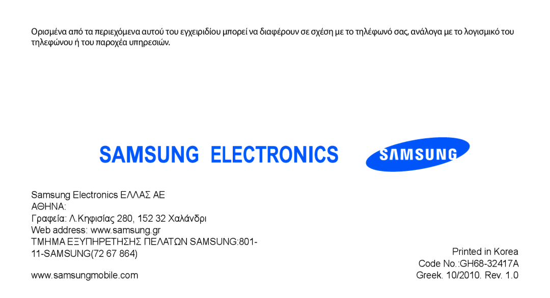 Samsung GT-B7722QKAEUR, GT-B7722QKIEUR manual Γραφεία Λ.Κηφισίας 280, 152 32 Χαλάνδρι, SAMSUNG72 67 