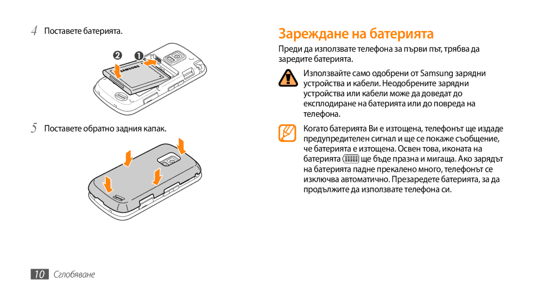 Samsung GT-B7722QKIBGL manual Зареждане на батерията, Поставете батерията Поставете обратно задния капак, 10 Сглобяване 