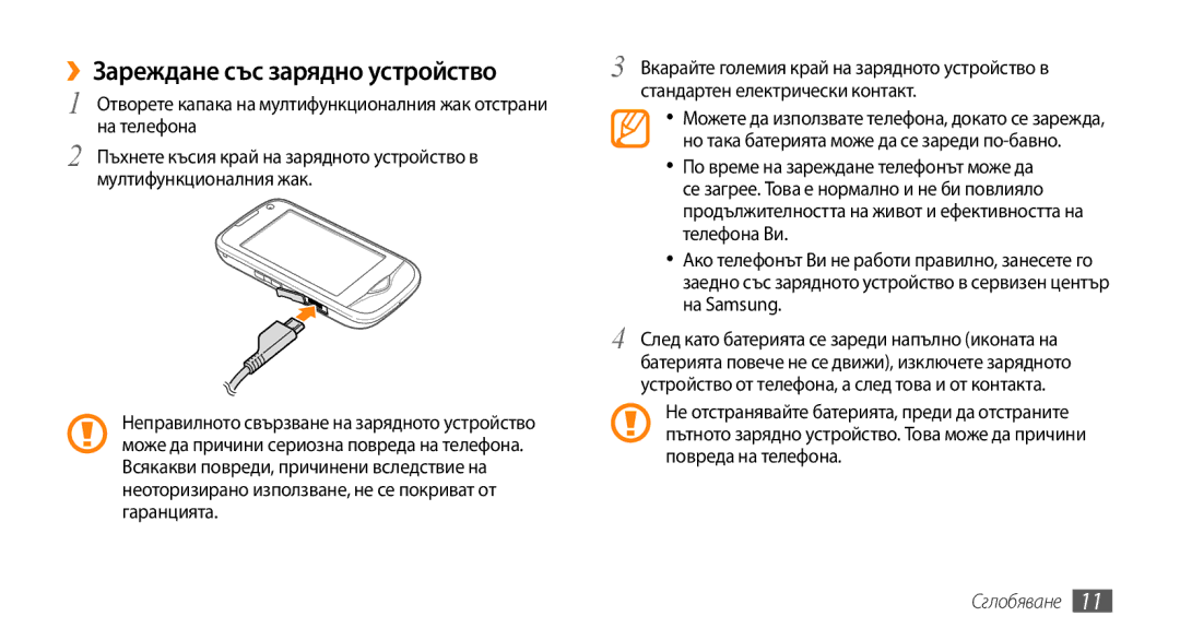 Samsung GT-B7722QKAOMX, GT-B7722QKAHAT, GT-B7722QKAXEO, GT-B7722QKIBGL manual ››Зареждане със зарядно устройство 