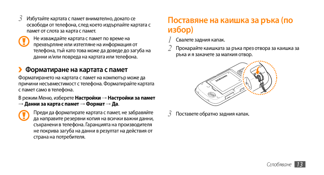 Samsung GT-B7722QKAXEO, GT-B7722QKAHAT manual Поставяне на каишка за ръка по избор, ››Форматиране на картата с памет 