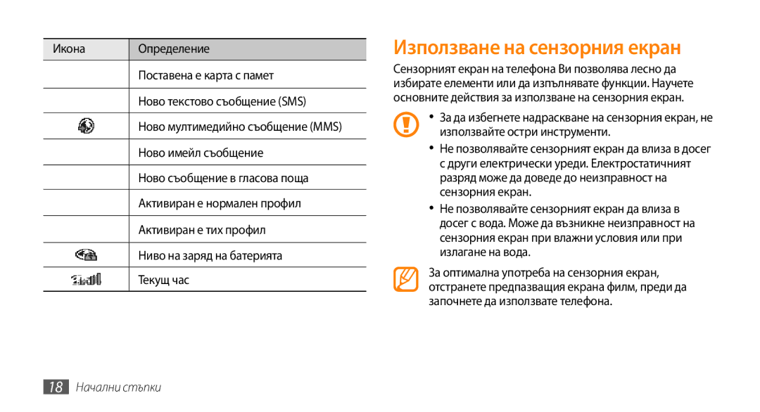 Samsung GT-B7722QKIBGL, GT-B7722QKAHAT, GT-B7722QKAXEO, GT-B7722QKAOMX manual Използване на сензорния екран, 18 Начални стъпки 