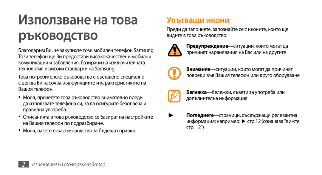 Samsung GT-B7722QKIBGL, GT-B7722QKAHAT, GT-B7722QKAXEO, GT-B7722QKAOMX manual Упътващи икони, Използване на това ръководство 