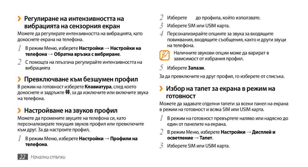 Samsung GT-B7722QKIBGL manual ››Превключване към безшумен профил, ››Настройване на звуков профил, 22 Начални стъпки 
