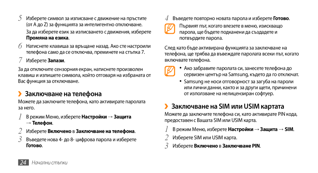 Samsung GT-B7722QKAHAT, GT-B7722QKAXEO ››Заключване на телефона, ››Заключване на SIM или Usim картата, → Телефон, Готово 