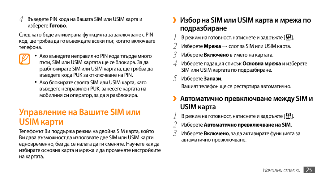 Samsung GT-B7722QKAXEO Управление на Вашите SIM или Usim карти, ››Избор на SIM или Usim карта и мрежа по подразбиране 