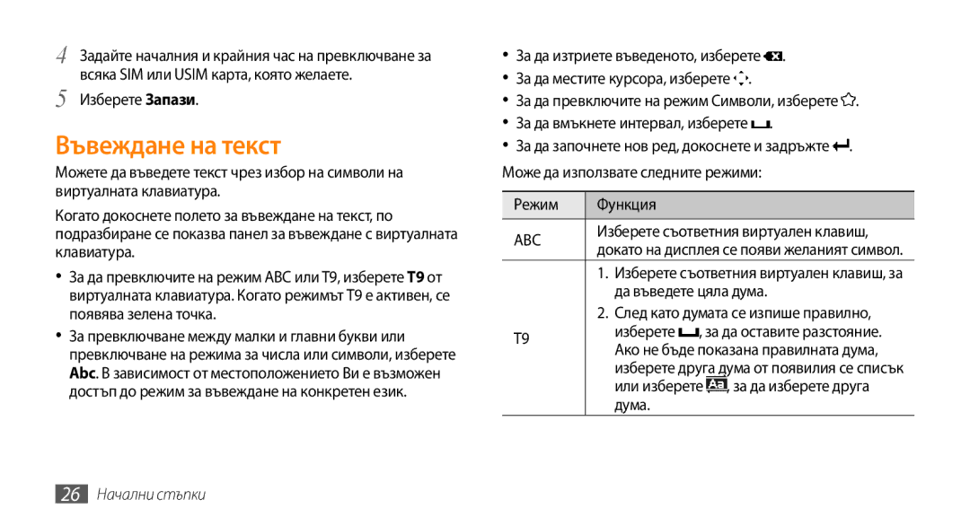 Samsung GT-B7722QKIBGL, GT-B7722QKAHAT Въвеждане на текст, Или изберете , за да изберете друга, Дума, 26 Начални стъпки 