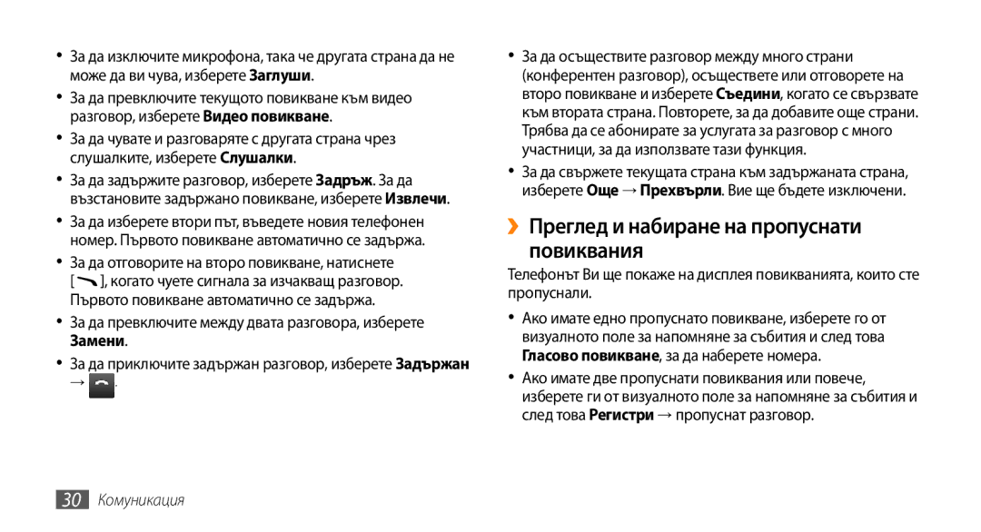 Samsung GT-B7722QKIBGL, GT-B7722QKAHAT, GT-B7722QKAXEO manual ››Преглед и набиране на пропуснати повиквания, 30 Комуникация 