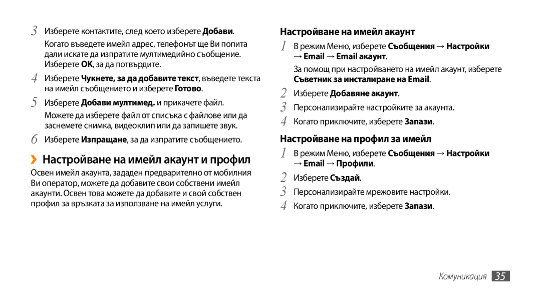 Samsung GT-B7722QKAOMX, GT-B7722QKAHAT, GT-B7722QKAXEO manual Настройване на имейл акаунт, Настройване на профил за имейл 