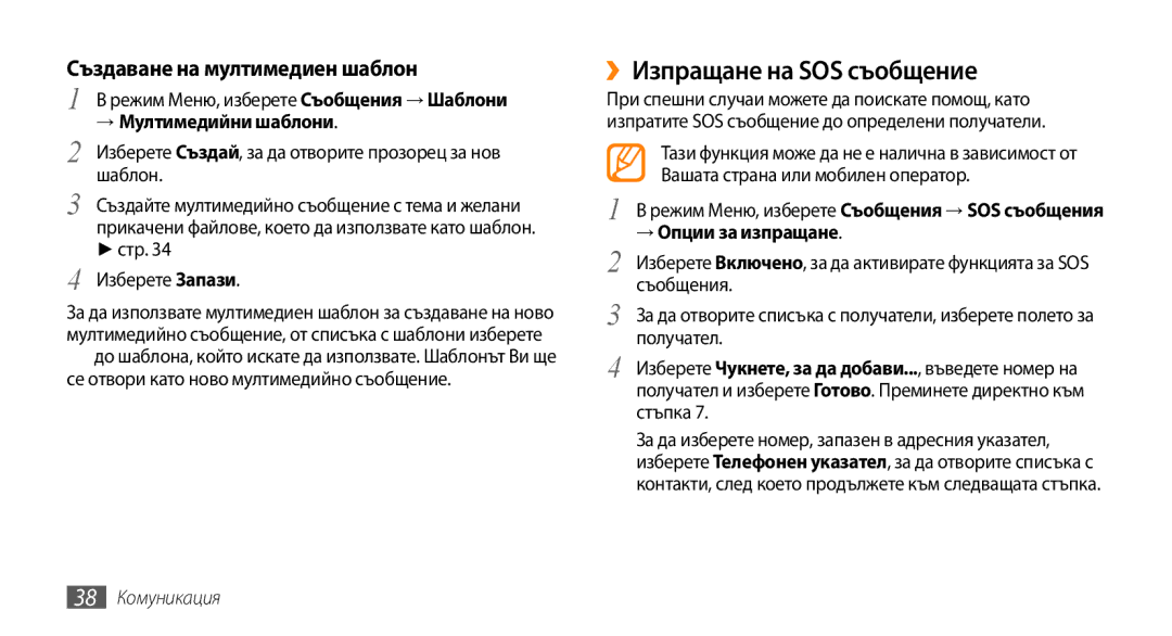 Samsung GT-B7722QKIBGL manual ››Изпращане на SOS съобщение, Създаване на мултимедиен шаблон, → Мултимедийни шаблони, Шаблон 