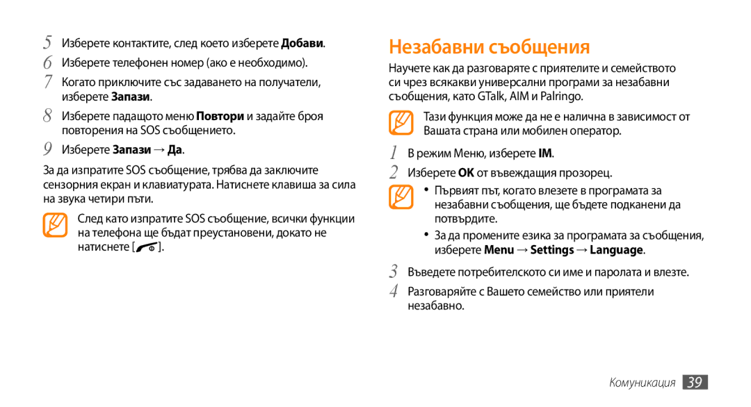 Samsung GT-B7722QKAOMX, GT-B7722QKAHAT Незабавни съобщения, Повторения на SOS съобщението, Изберете Запази → Да, Незабавно 