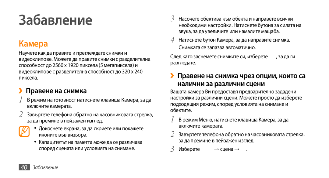 Samsung GT-B7722QKAHAT, GT-B7722QKAXEO, GT-B7722QKIBGL, GT-B7722QKAOMX manual Камера, ››Правене на снимка, 40 Забавление 