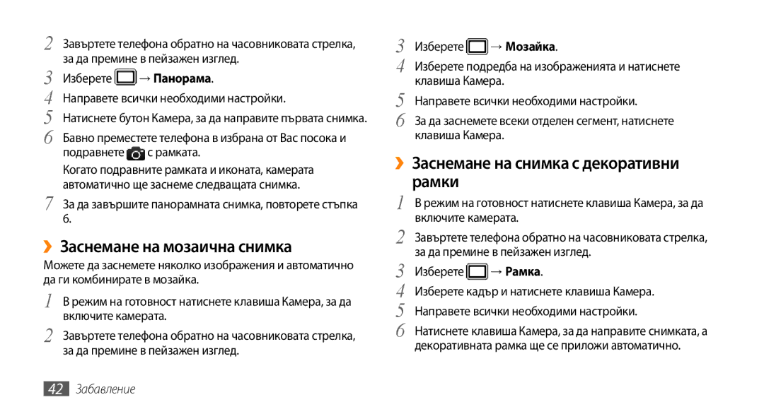 Samsung GT-B7722QKIBGL, GT-B7722QKAHAT manual ››Заснемане на мозаична снимка, Рамки, → Панорама, → Мозайка, → Рамка 