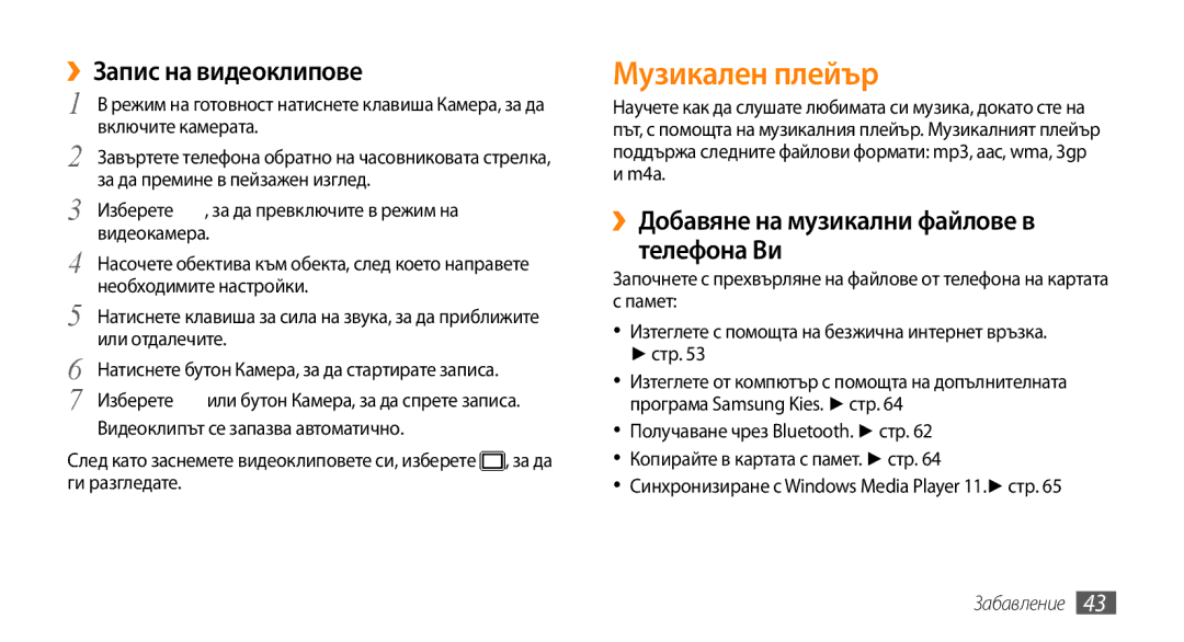 Samsung GT-B7722QKAOMX manual Музикален плейър, ››Запис на видеоклипове, ››Добавяне на музикални файлове в телефона Ви 