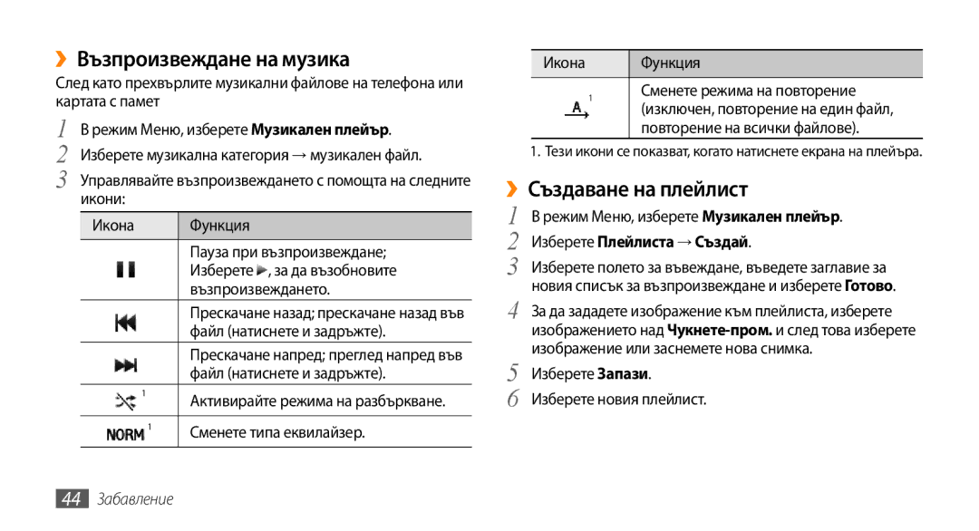 Samsung GT-B7722QKAHAT ››Възпроизвеждане на музика, ››Създаване на плейлист, Изберете Плейлиста → Създай, 44 Забавление 