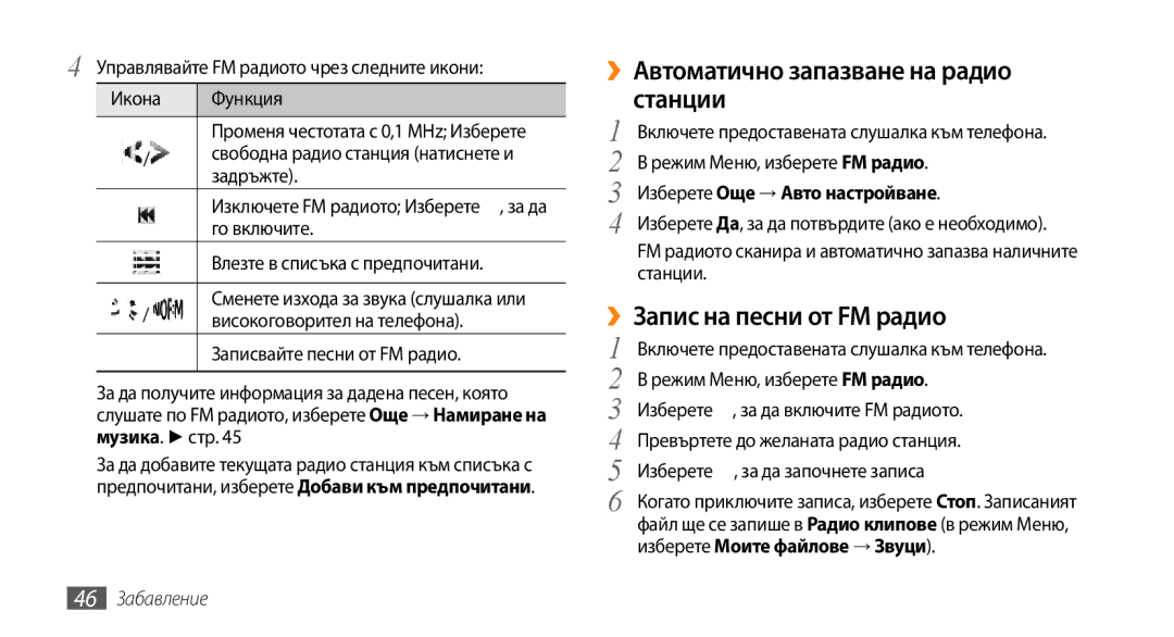 Samsung GT-B7722QKIBGL manual ››Автоматично запазване на радио станции, ››Запис на песни от FM радио, 46 Забавление 