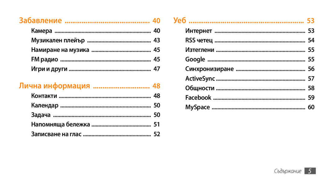 Samsung GT-B7722QKAXEO, GT-B7722QKAHAT, GT-B7722QKIBGL, GT-B7722QKAOMX manual Уеб, Забавление 