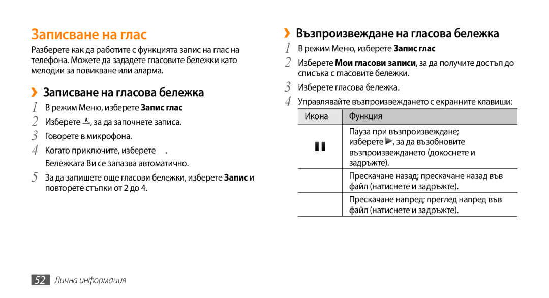 Samsung GT-B7722QKAHAT manual ››Записване на гласова бележка, ››Възпроизвеждане на гласова бележка, 52 Лична информация 