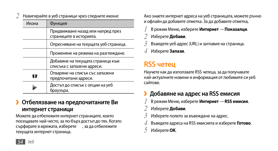 Samsung GT-B7722QKIBGL, GT-B7722QKAHAT, GT-B7722QKAXEO, GT-B7722QKAOMX RSS четец, ››Добавяне на адрес на RSS емисия, 54 Уеб 