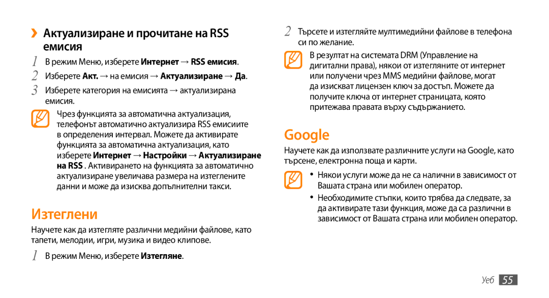 Samsung GT-B7722QKAOMX, GT-B7722QKAHAT, GT-B7722QKAXEO Изтеглени, Google, ››Актуализиране и прочитане на RSS емисия, Емисия 