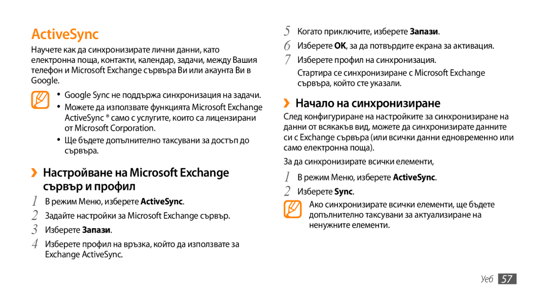 Samsung GT-B7722QKAXEO manual ››Настройване на Microsoft Exchange сървър и профил, Режим Меню, изберете ActiveSync 