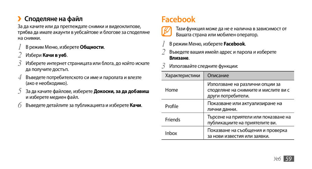 Samsung GT-B7722QKAOMX, GT-B7722QKAHAT, GT-B7722QKAXEO, GT-B7722QKIBGL manual Facebook, ››Споделяне на файл, Избери Качи в уеб 