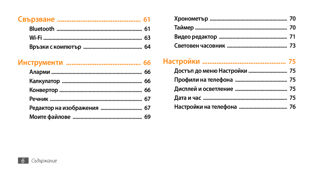 Samsung GT-B7722QKIBGL, GT-B7722QKAHAT, GT-B7722QKAXEO, GT-B7722QKAOMX manual Инструменти, Свързване 