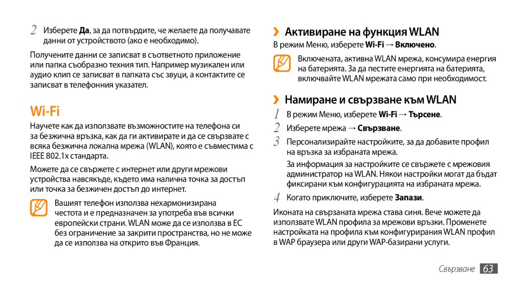 Samsung GT-B7722QKAOMX, GT-B7722QKAHAT, GT-B7722QKAXEO Wi-Fi, ››Активиране на функция Wlan, ››Намиране и свързване към Wlan 