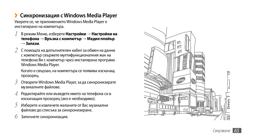 Samsung GT-B7722QKAXEO, GT-B7722QKAHAT, GT-B7722QKIBGL manual ››Синхронизация с Windows Media Player, Започнете синхронизация 