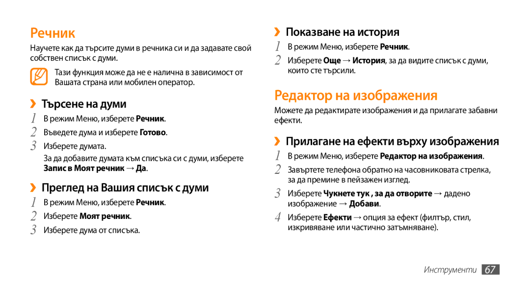 Samsung GT-B7722QKAOMX manual Речник, Редактор на изображения, ››Търсене на думи, ››Преглед на Вашия списък с думи 