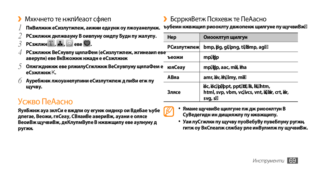 Samsung GT-B7722QKAXEO, GT-B7722QKAHAT manual Моите файлове, ››Вмъкване на визуален образ, ››Поддържани формати на файлове 