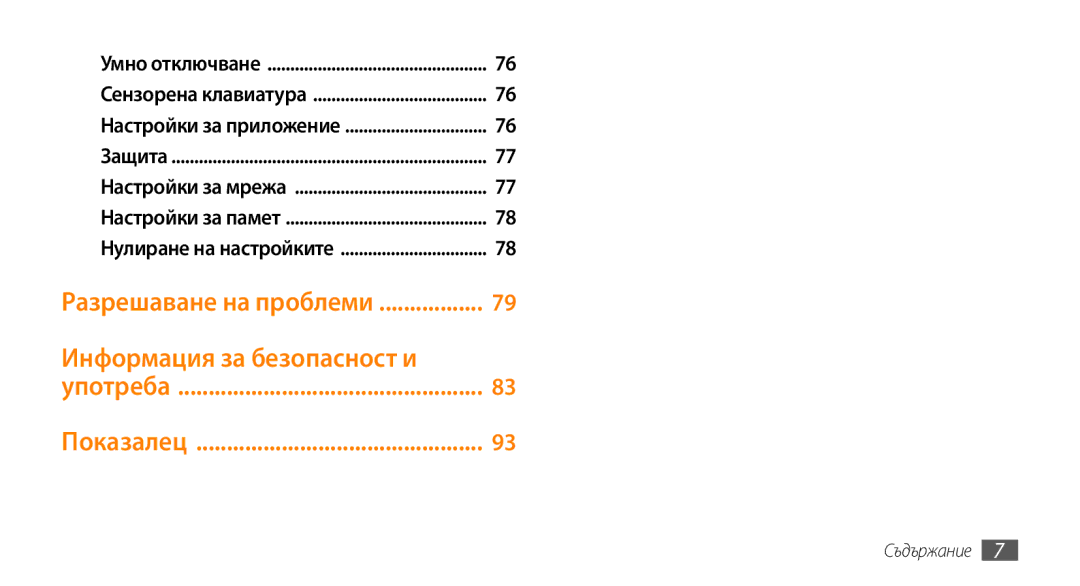 Samsung GT-B7722QKAOMX, GT-B7722QKAHAT, GT-B7722QKAXEO, GT-B7722QKIBGL manual Разрешаване на проблеми, Показалец 