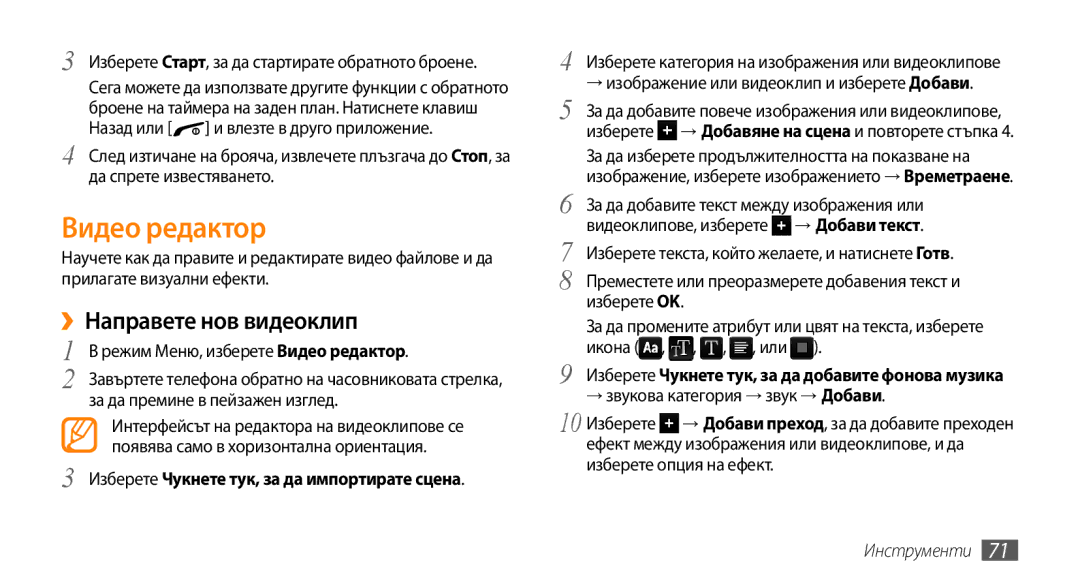 Samsung GT-B7722QKAOMX manual Видео редактор, ››Направете нов видеоклип, Изберете Старт, за да стартирате обратното броене 