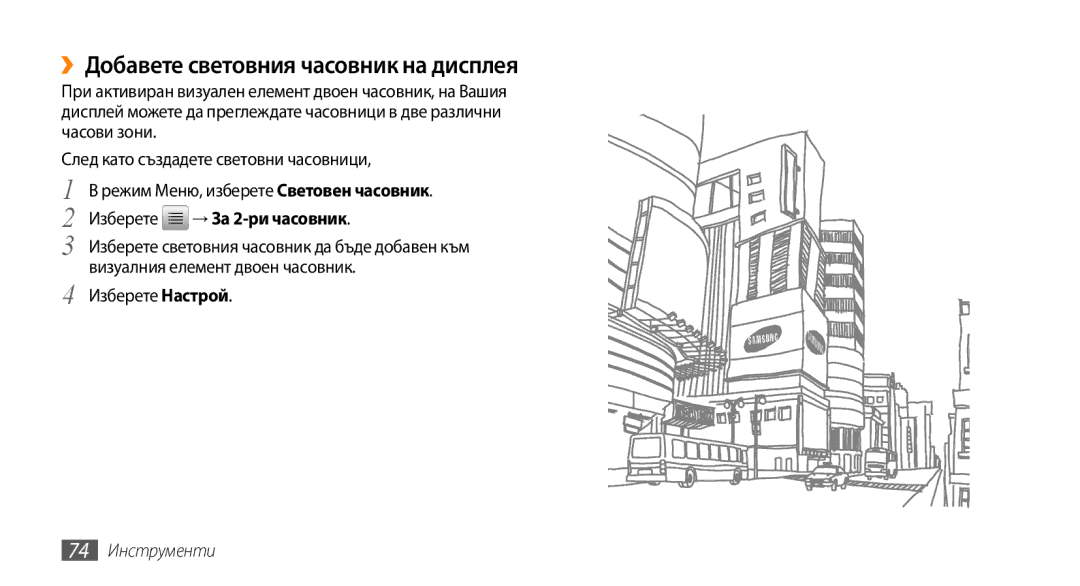 Samsung GT-B7722QKIBGL, GT-B7722QKAHAT, GT-B7722QKAXEO manual ››Добавете световния часовник на дисплея, 74 Инструменти 