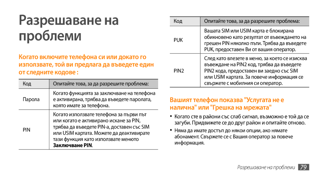 Samsung GT-B7722QKAOMX, GT-B7722QKAHAT, GT-B7722QKAXEO, GT-B7722QKIBGL manual Разрешаване на проблеми, Заключване PIN 