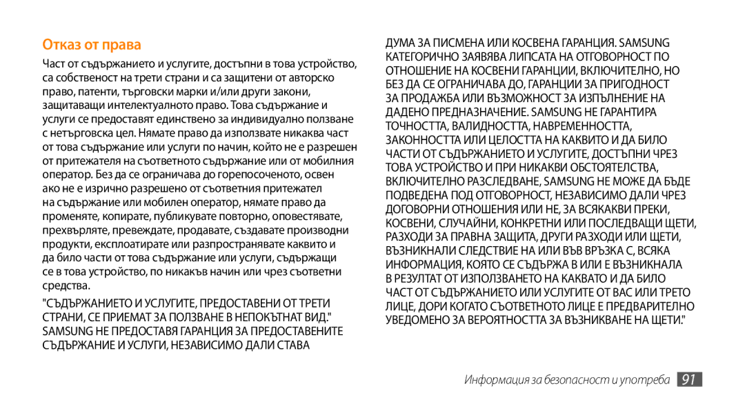 Samsung GT-B7722QKAOMX, GT-B7722QKAHAT, GT-B7722QKAXEO, GT-B7722QKIBGL manual Отказ от права 