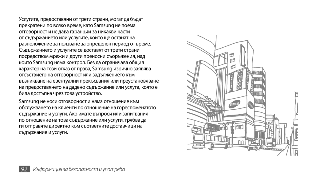 Samsung GT-B7722QKAHAT, GT-B7722QKAXEO, GT-B7722QKIBGL, GT-B7722QKAOMX manual 92 Информация за безопасност и употреба 